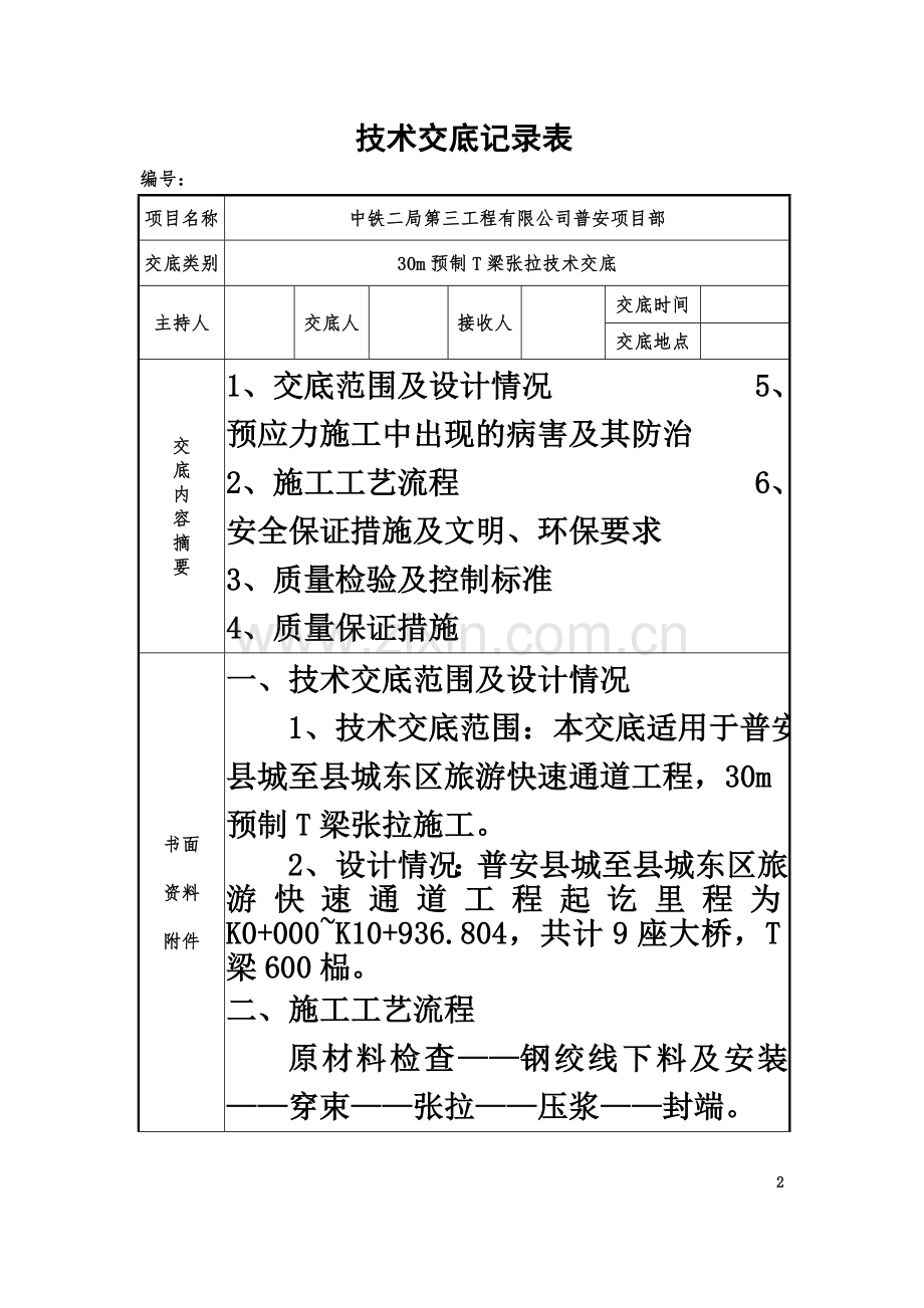 30m预制t梁预应力张拉施工技术交底.doc_第2页