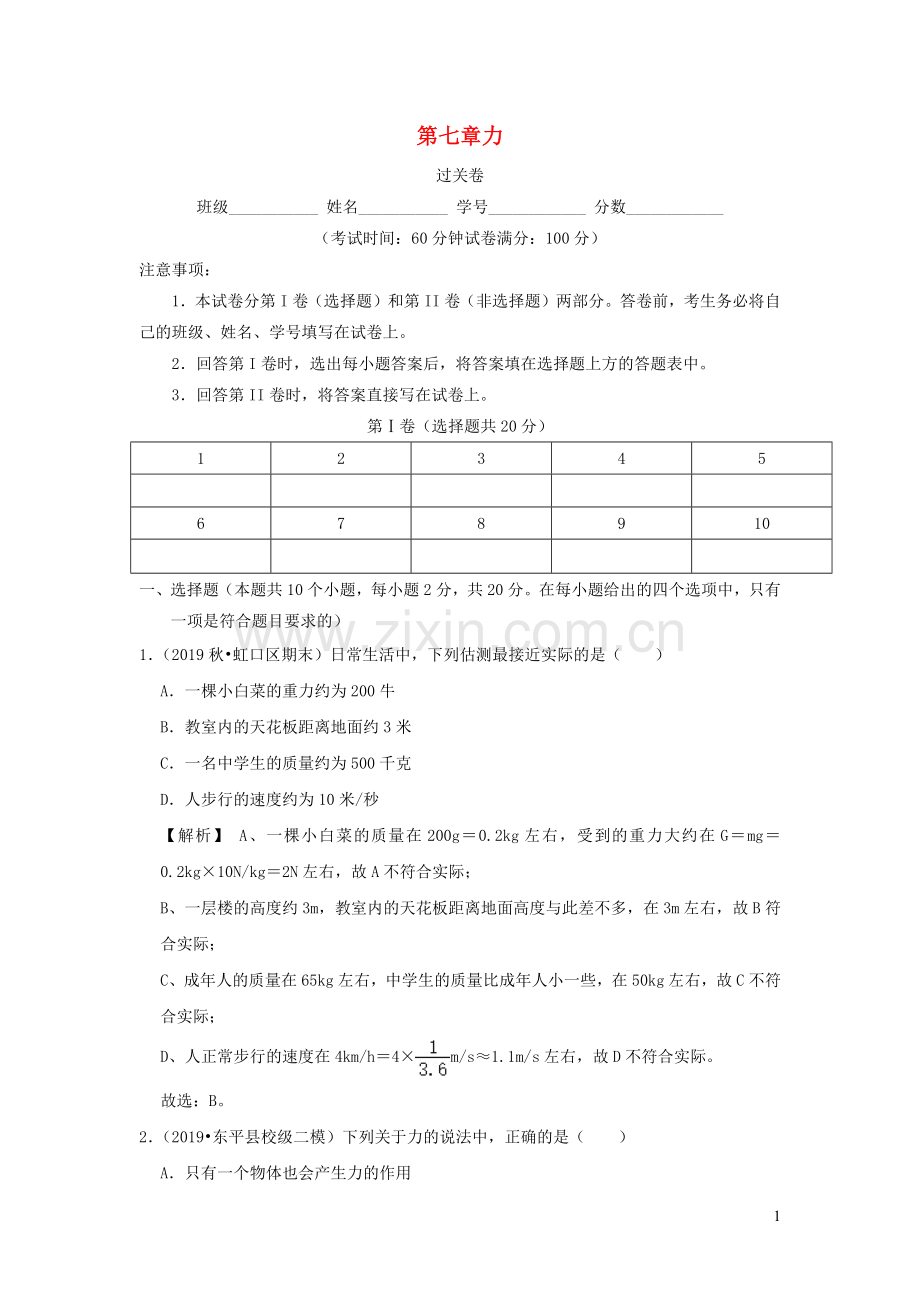 2019_2020学年八年级物理下册第七章力过关卷含解析新版新人教版.docx_第1页