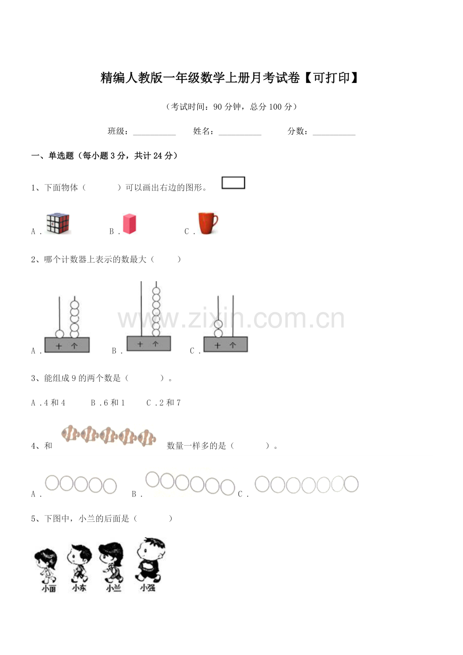 2022-2022年度榆树市向阳镇小学精编人教版一年级数学上册月考试卷【可打印】.docx_第1页