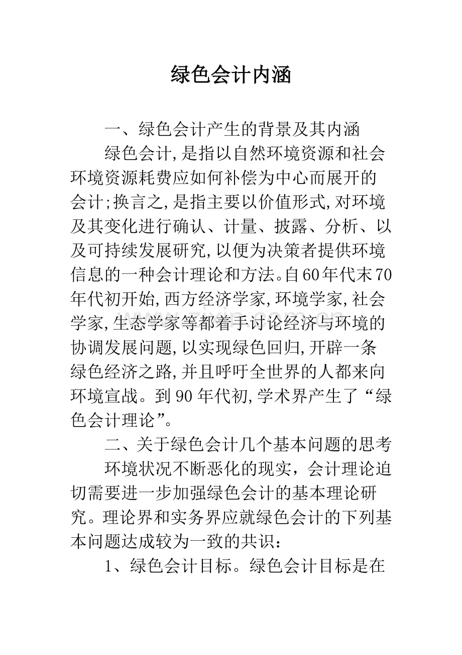 绿色会计内涵.docx_第1页