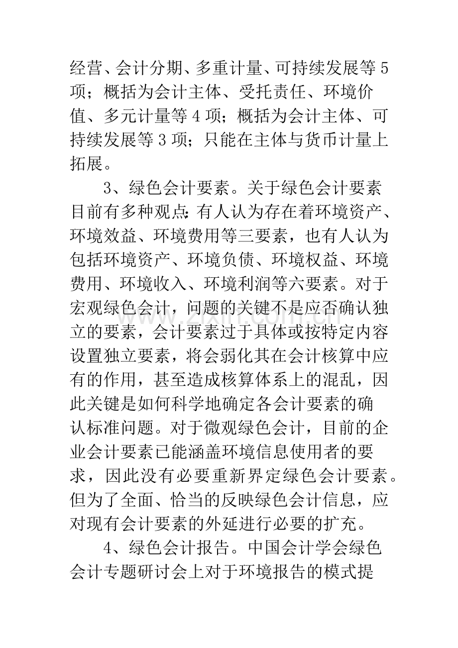 绿色会计内涵.docx_第3页