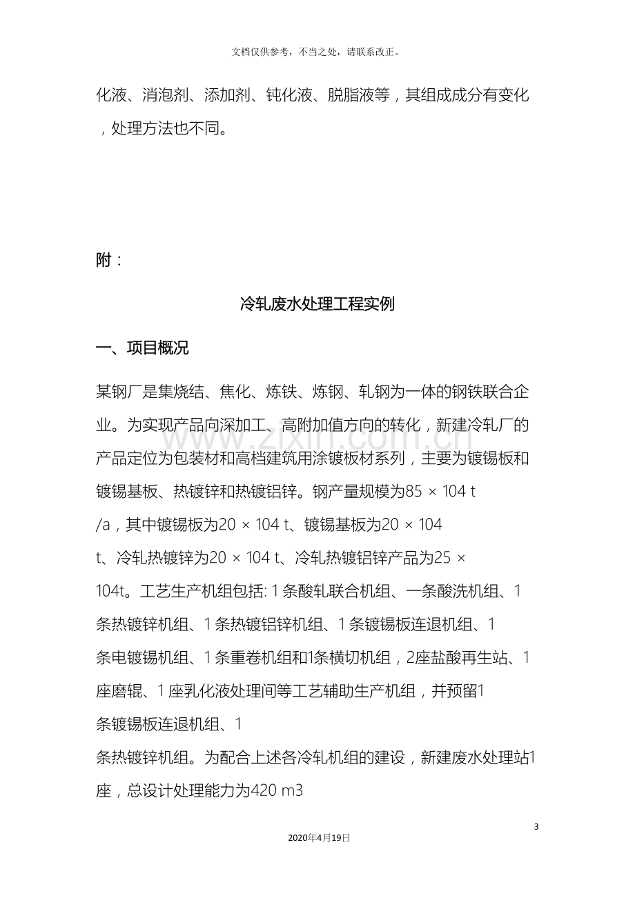 冷轧废水处置方案.docx_第3页