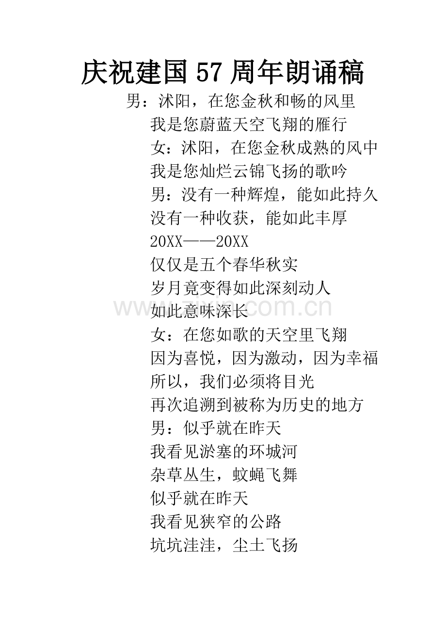 庆祝建国57周年朗诵稿.docx_第1页