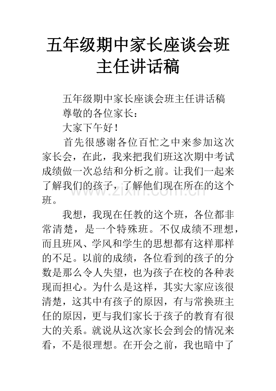 五年级期中家长座谈会班主任讲话稿.docx_第1页