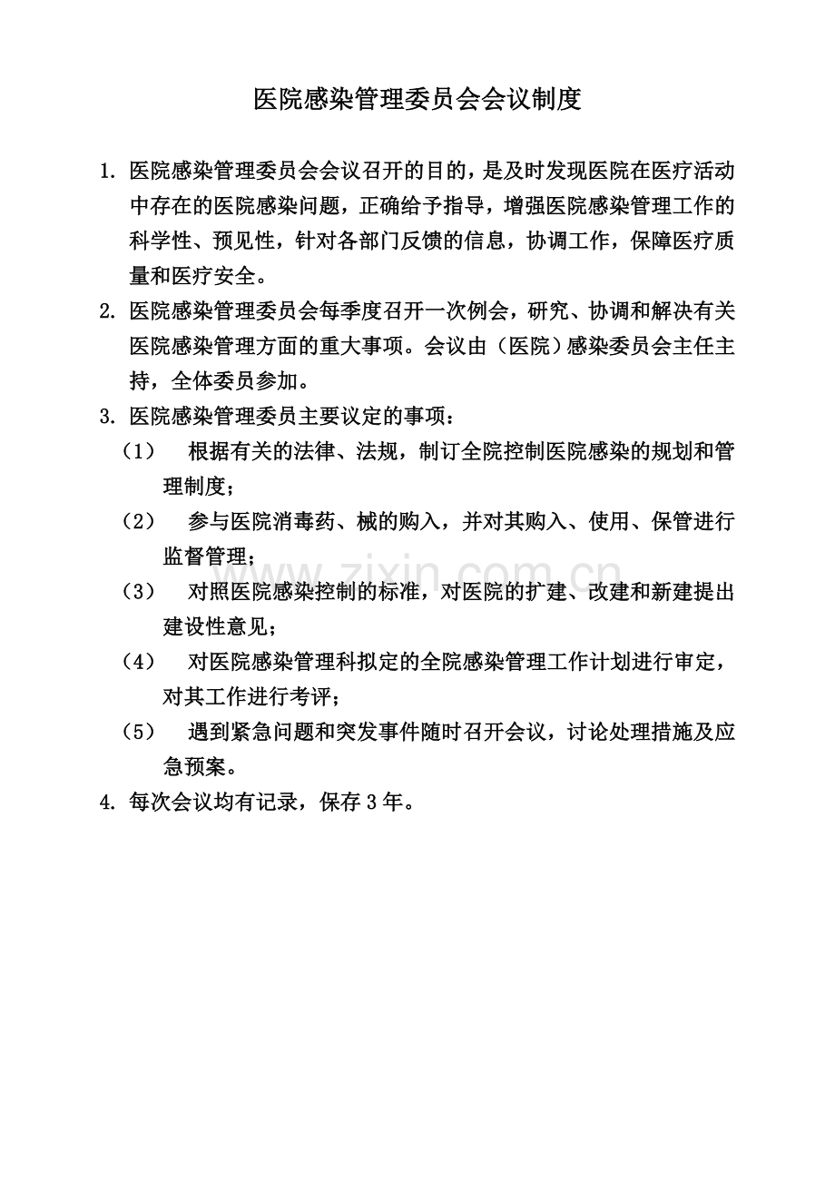 完整医院感染管理制度(1).doc_第3页