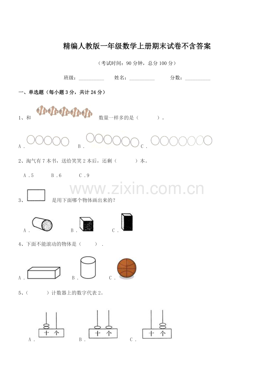 2022-2022年榆树市刘家一中精编人教版一年级数学上册期末试卷.docx_第1页