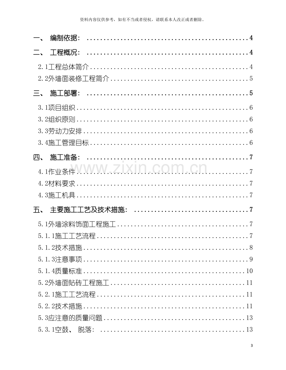 晟通城专家Ⅰ外墙装修施工方案模板.doc_第3页