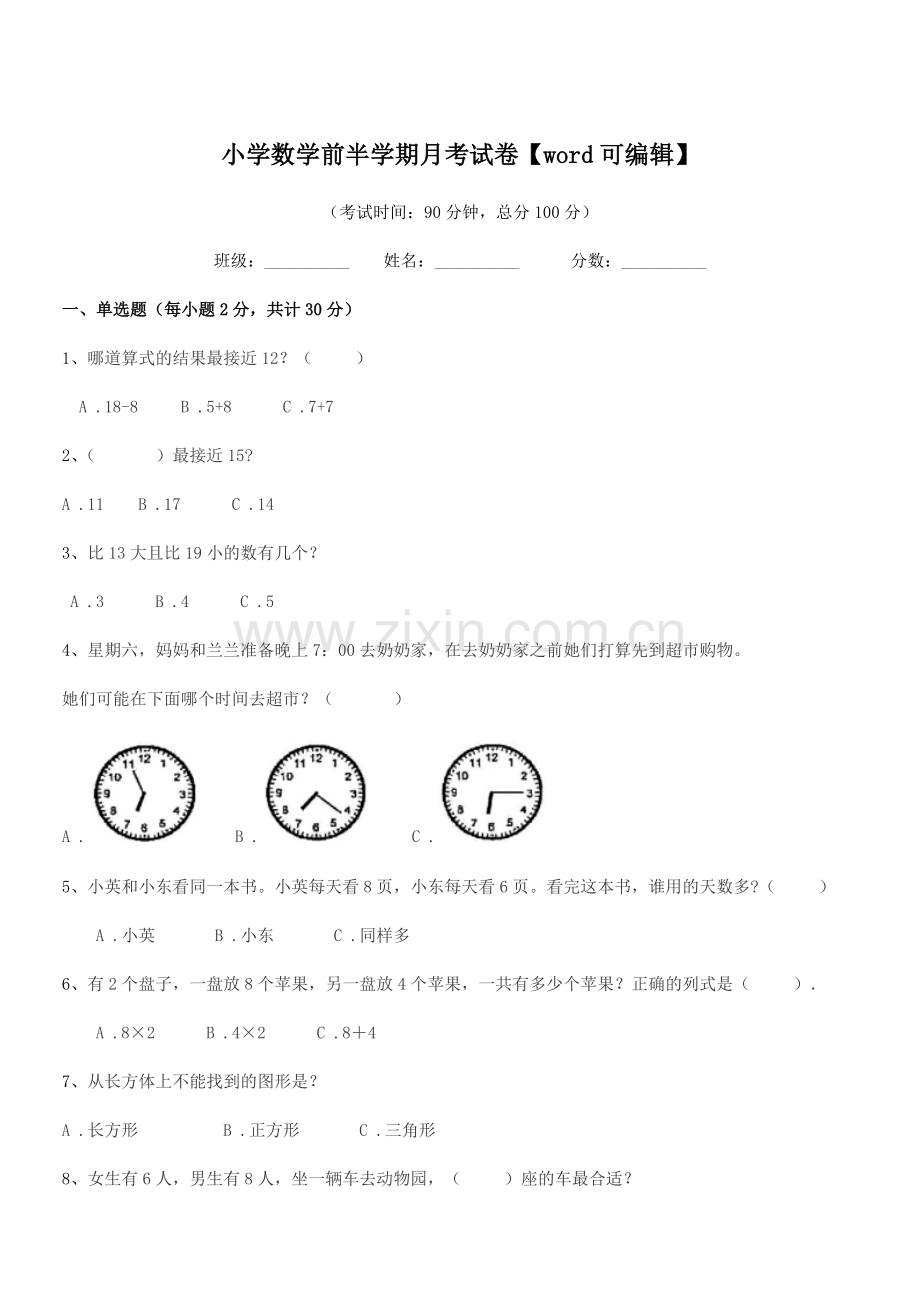 2019学年部编版(一年级)小学数学前半学期月考试卷.docx_第1页