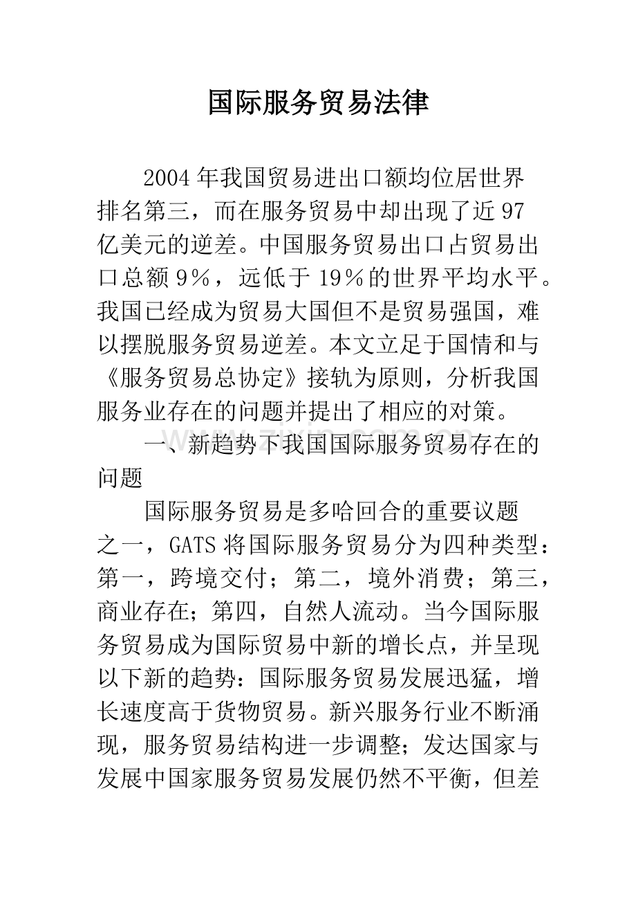 国际服务贸易法律.docx_第1页