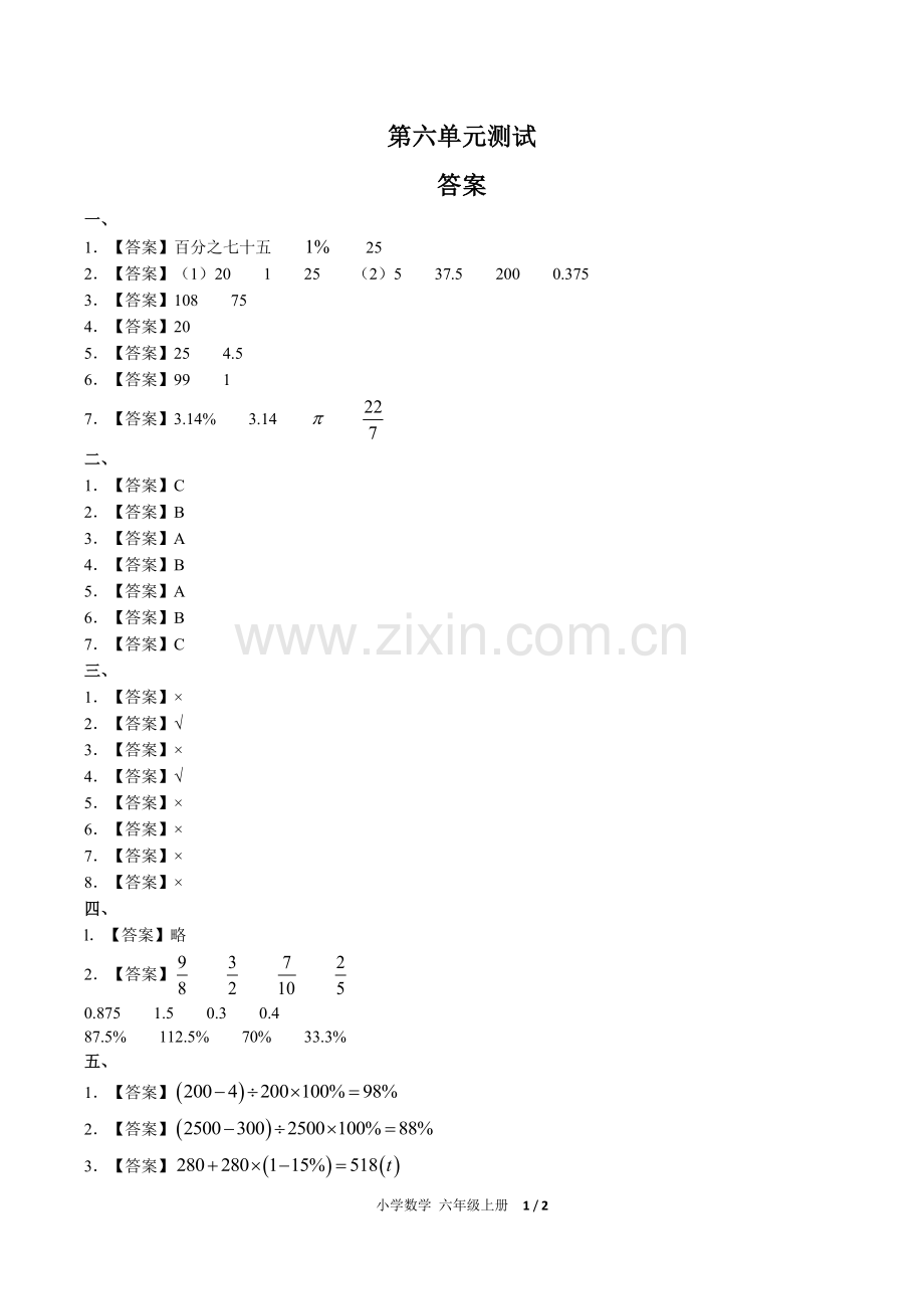 (人教版)小学数学六上-第六单元测试02-答案.pdf_第1页