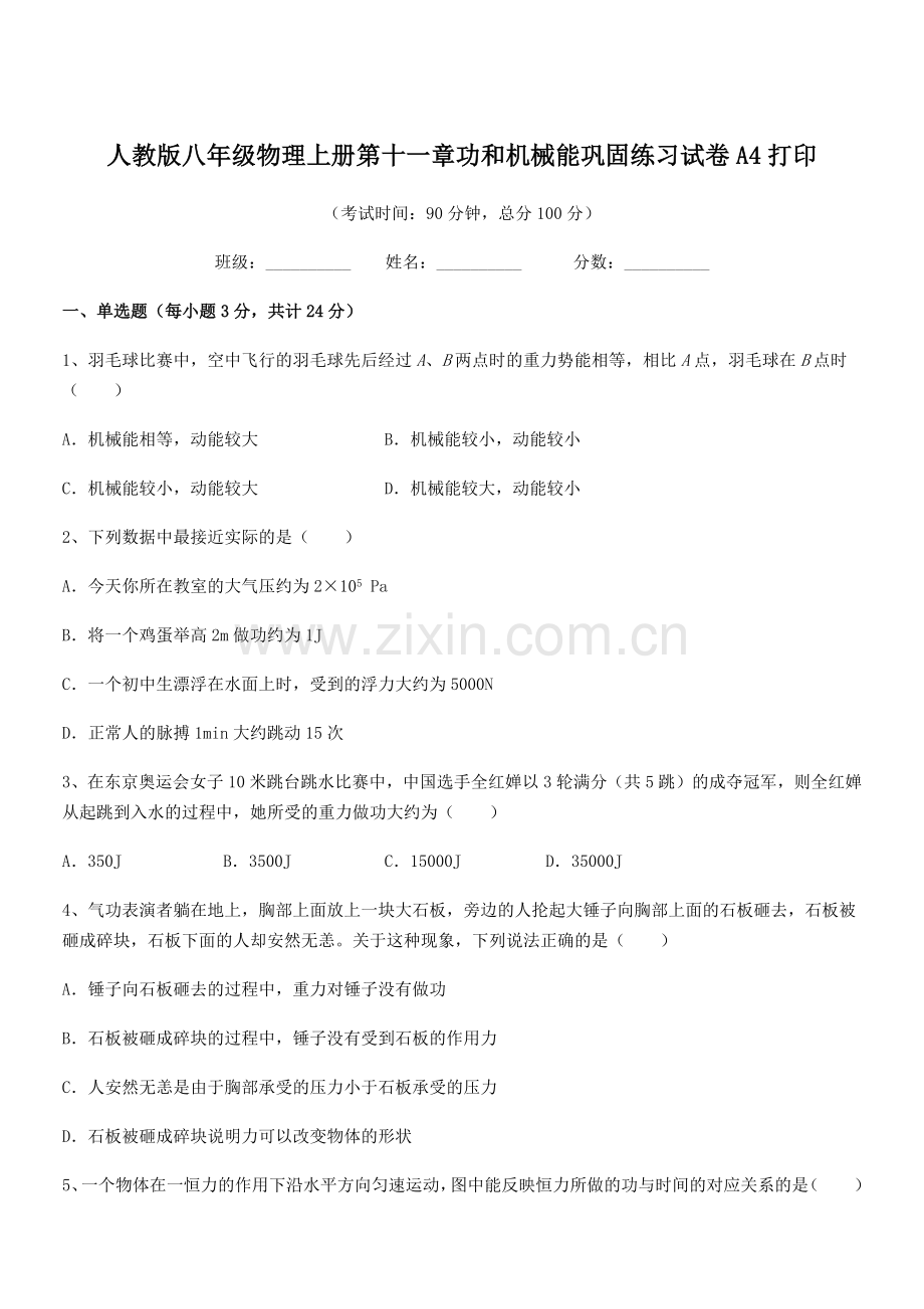 2019学年人教版八年级物理上册第十一章功和机械能巩固练习试卷A4打印.docx_第1页