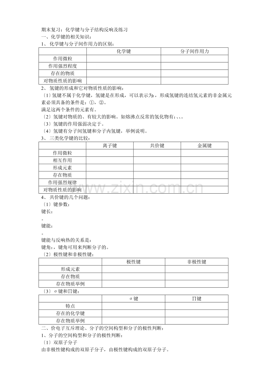 《化学键与分子结构》同步练习2(人教版选修3).docx_第1页