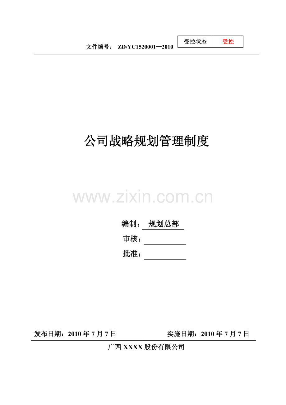 公司战略规划管理制度(通用版).doc_第2页