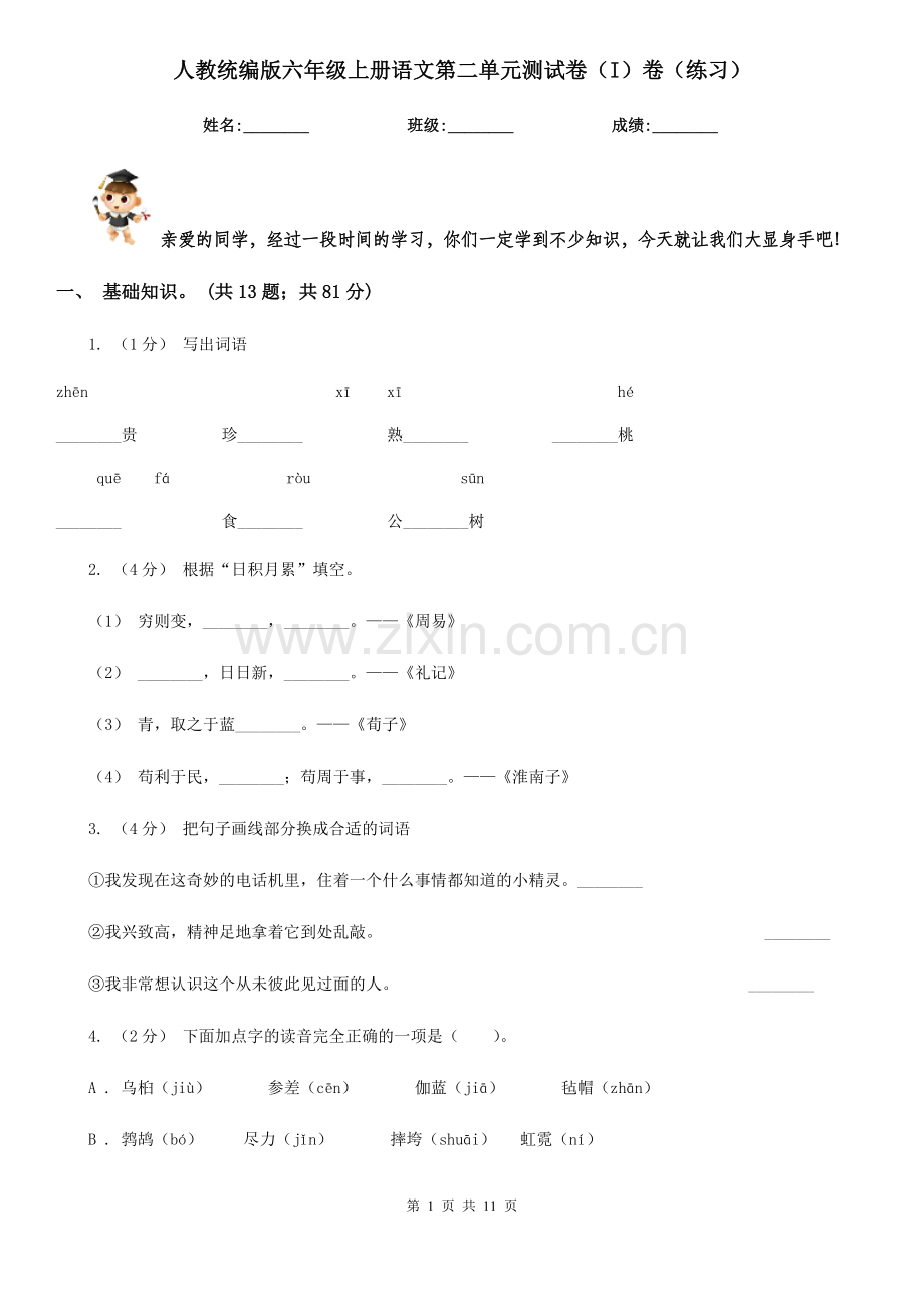 人教统编版六年级上册语文第二单元测试卷(I)卷(练习).doc_第1页