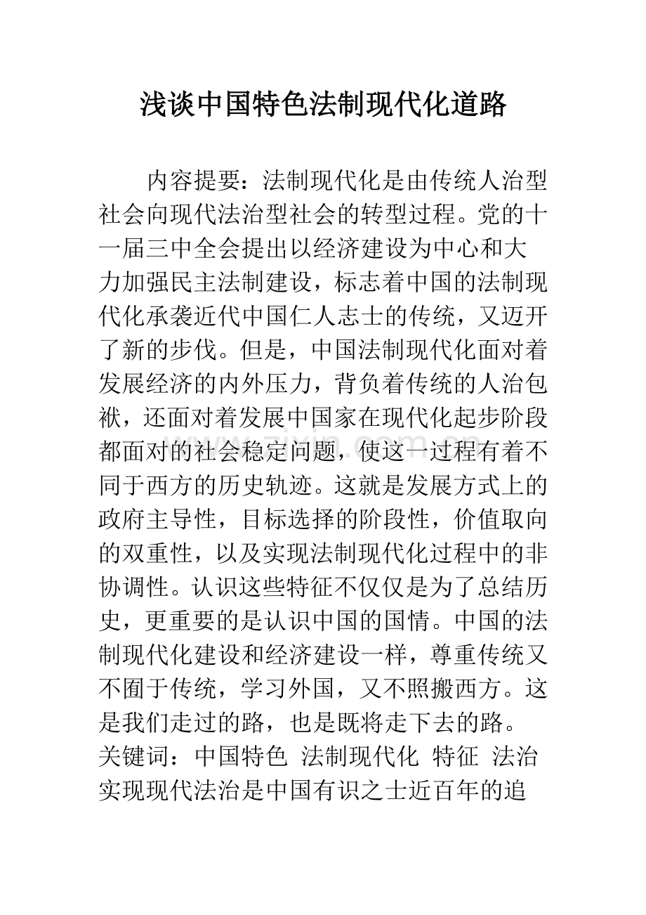 浅谈中国特色法制现代化道路.docx_第1页