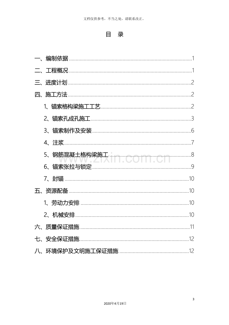 锚索格构梁边坡防护施工方案.doc_第3页