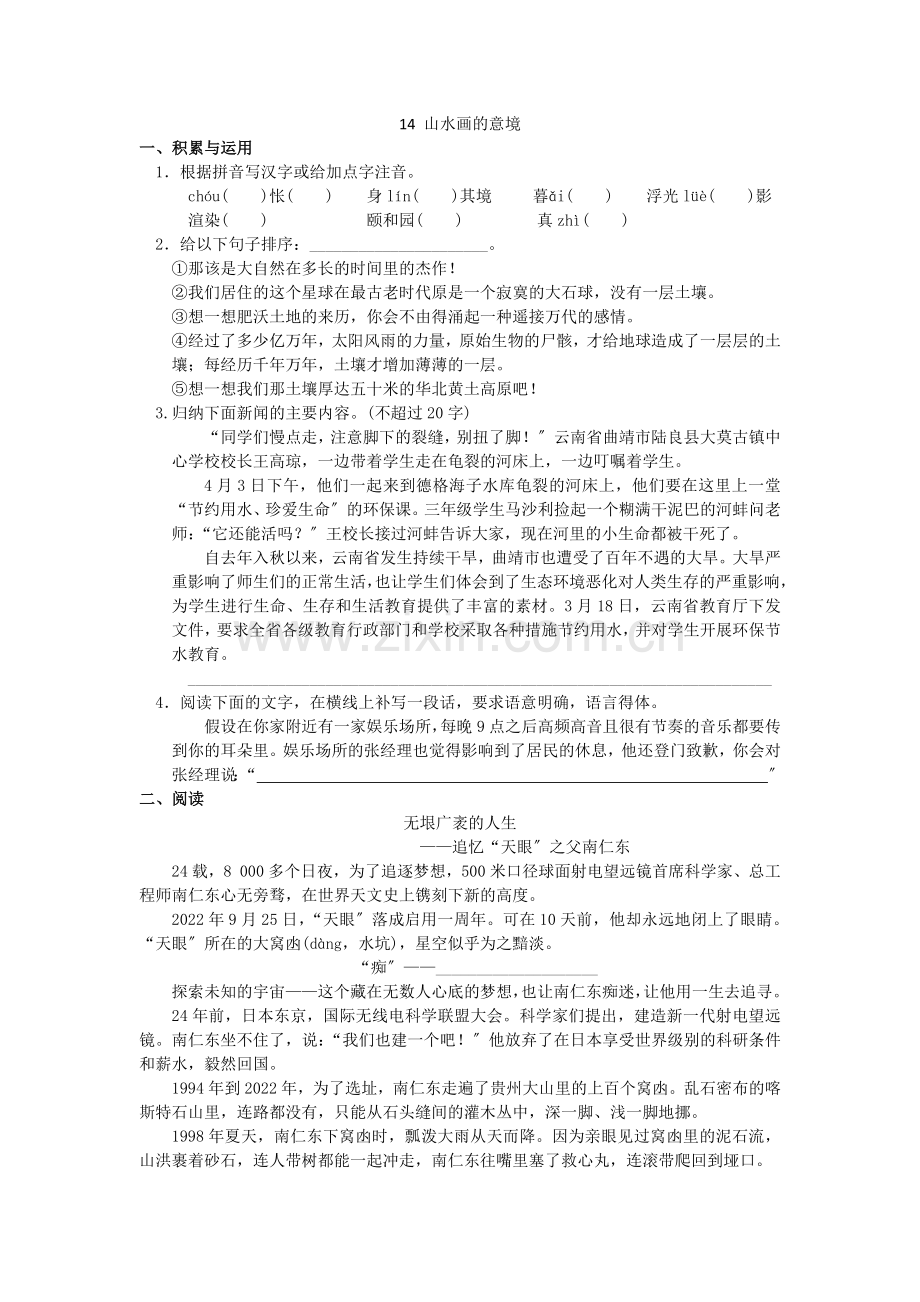 2022春九年级语文下册第四单元14山水画的意境作业设计新人教版.docx_第1页