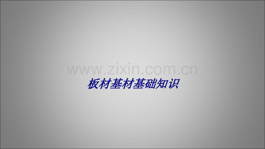 板材基材基础知识专题培训课件.ppt_第1页