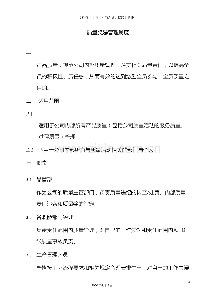 制造业质量奖惩管理制度.docx_第2页