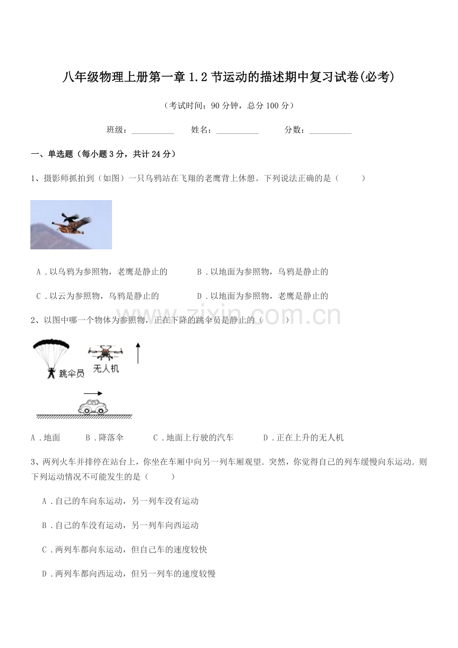 2021年苏教版八年级物理上册第一章1.2节运动的描述期中复习试卷(必考).docx_第1页