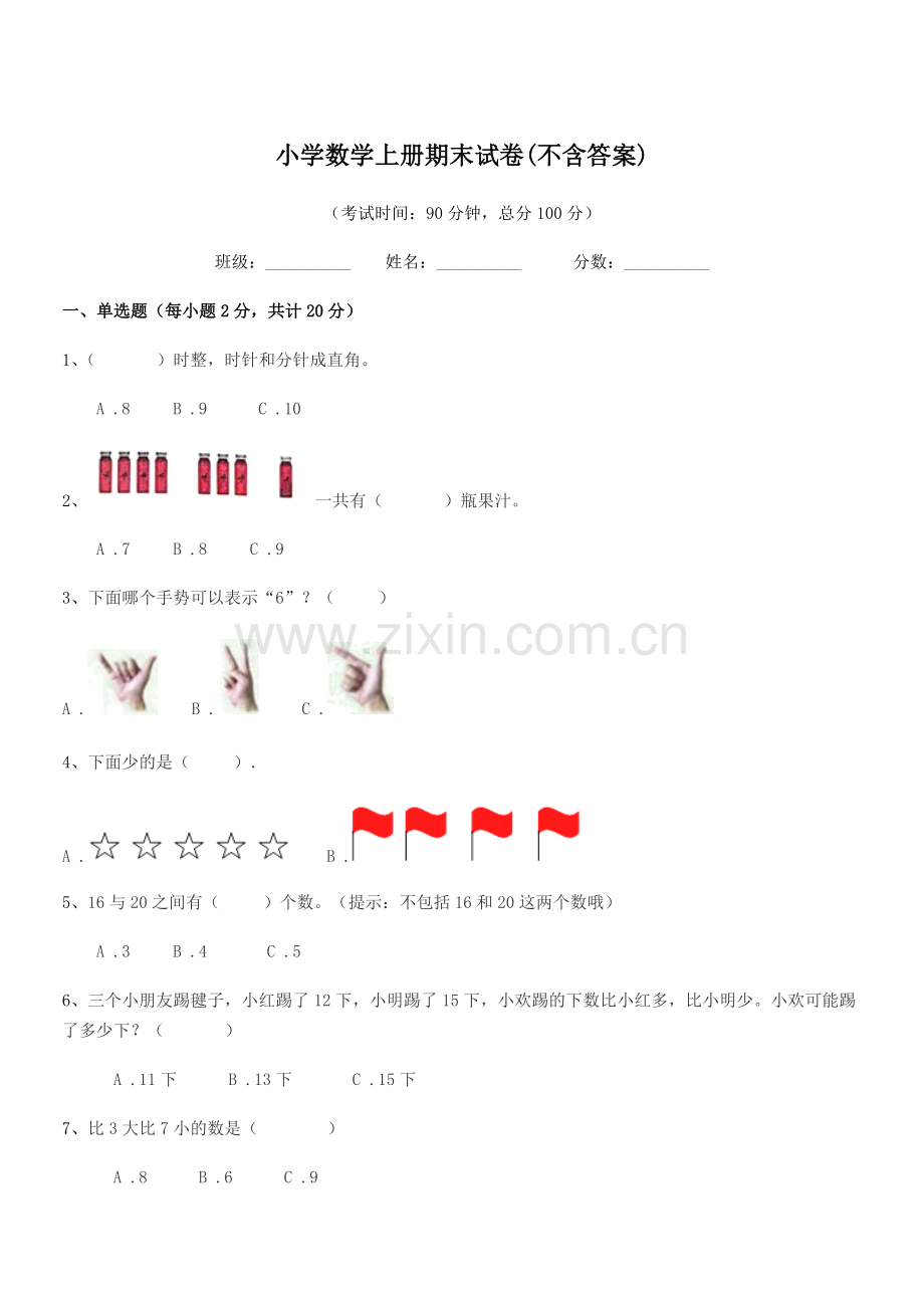 2020年度上半学期(一年级)小学数学上册期末试卷.docx_第1页