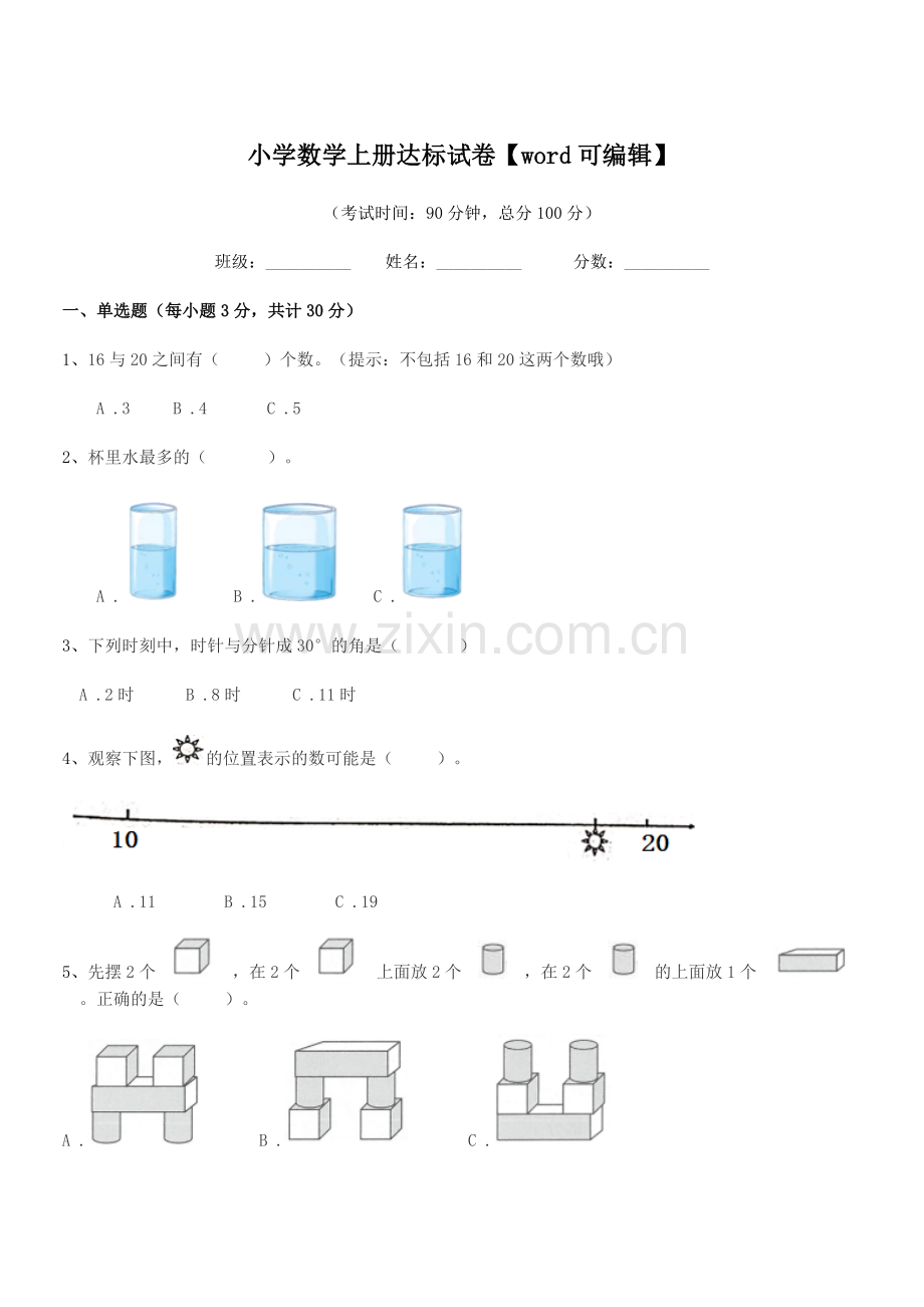 2021-2022年度第一学期(一年级)小学数学上册达标试卷【word】.docx_第1页