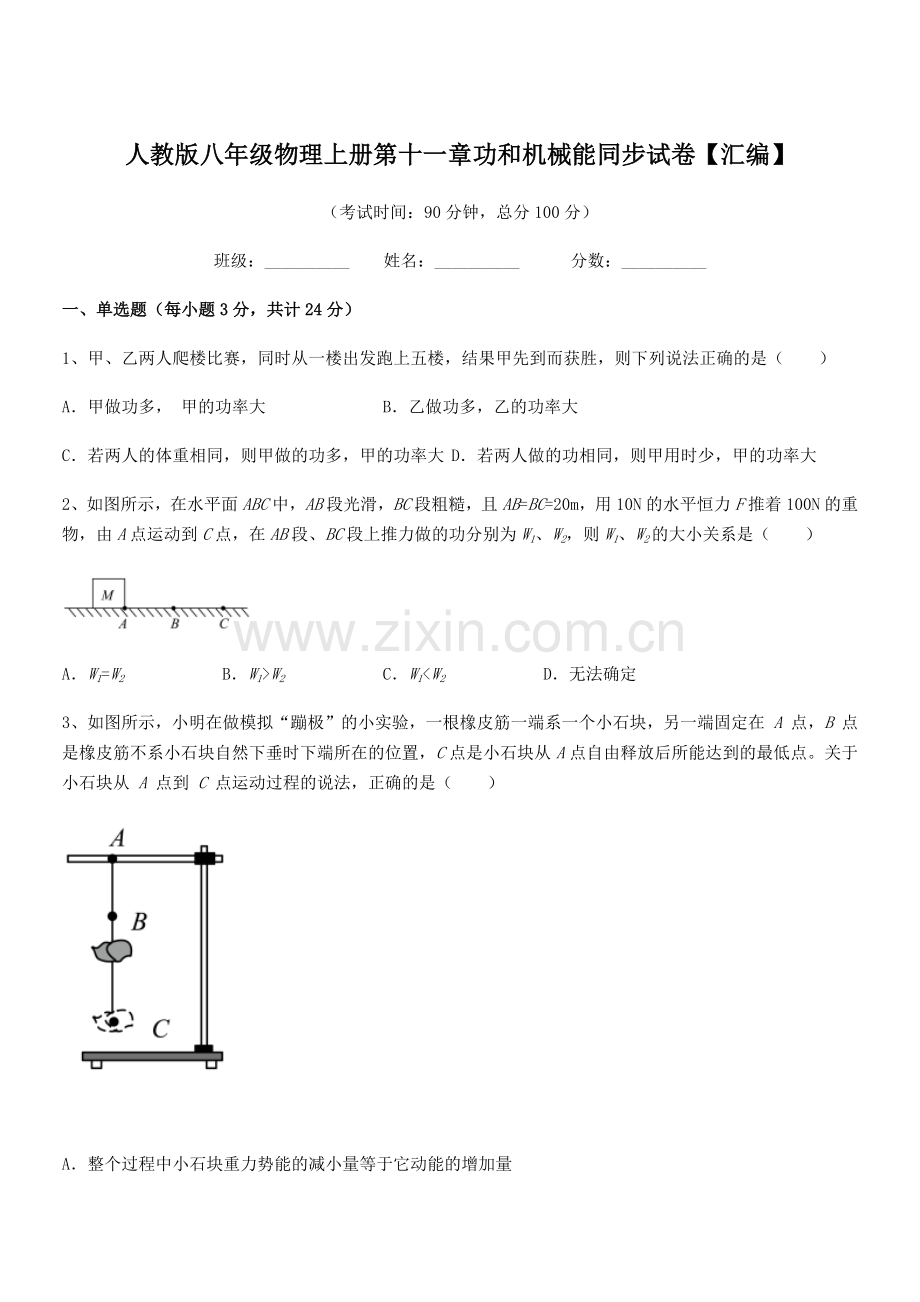 2019年人教版八年级物理上册第十一章功和机械能同步试卷【汇编】.docx_第1页