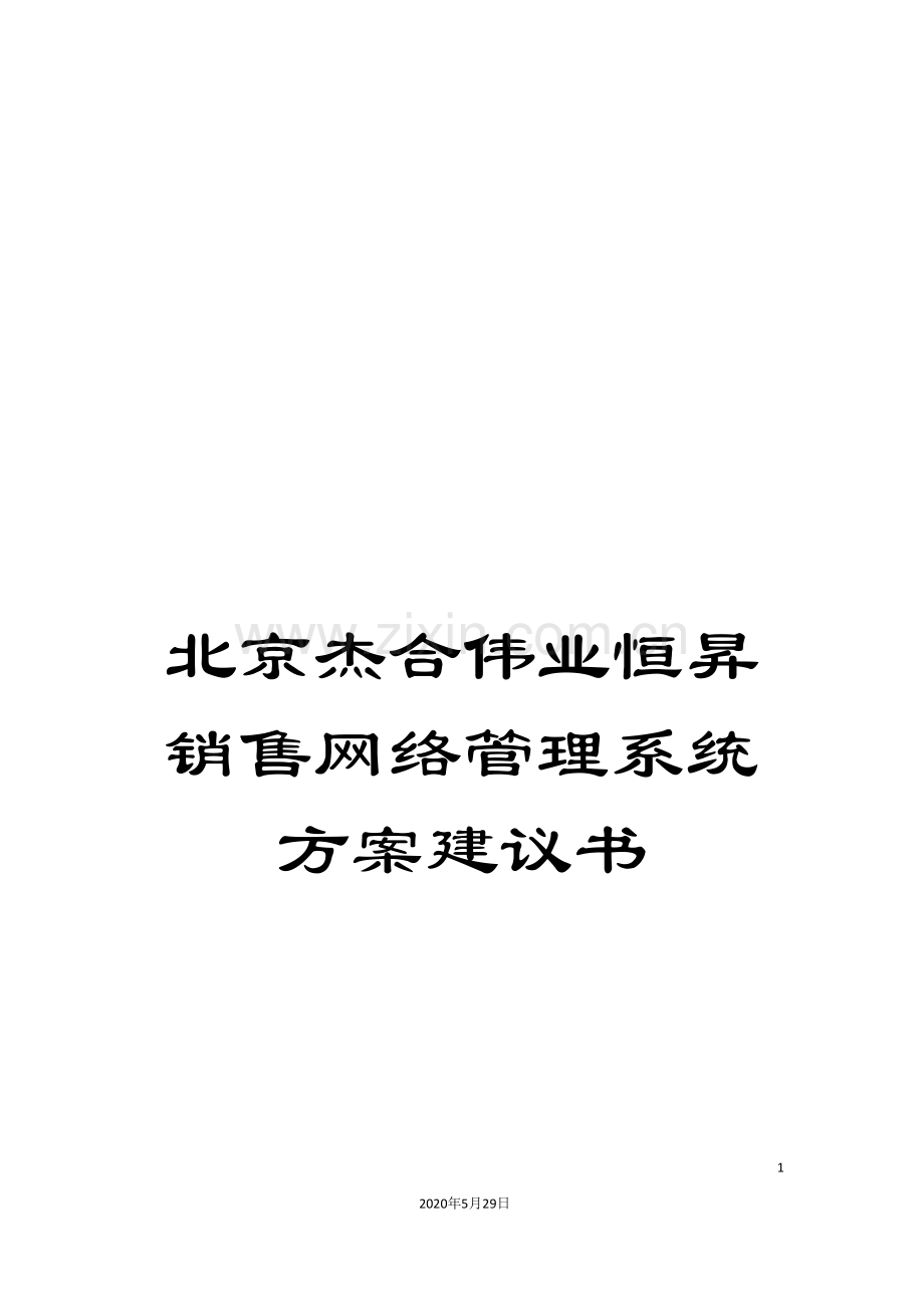 北京杰合伟业恒升销售网络管理系统方案建议书.doc_第1页