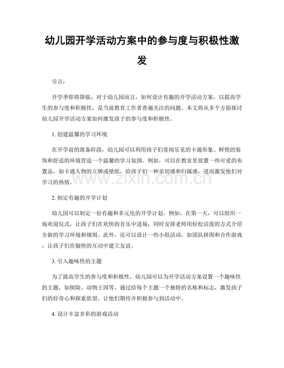 幼儿园开学活动方案中的参与度与积极性激发.docx_第1页