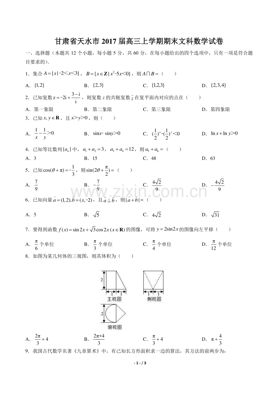 【甘肃省天水一中】2017届高三上学年期第一次段考数学年(文科)试题答案.pdf_第1页