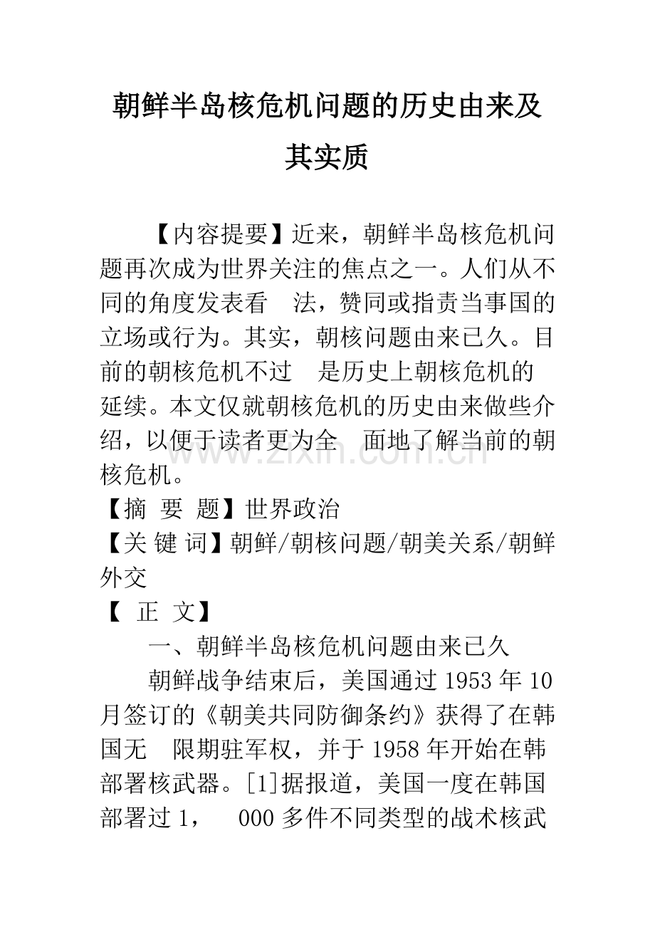 朝鲜半岛核危机问题的历史由来及其实质.docx_第1页