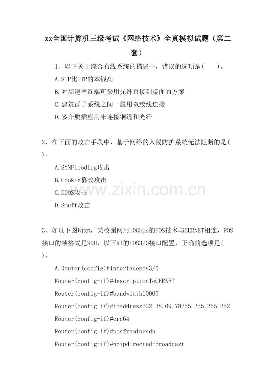 xx全国计算机三级考试《网络技术》全真模拟试题(第二套).doc_第1页