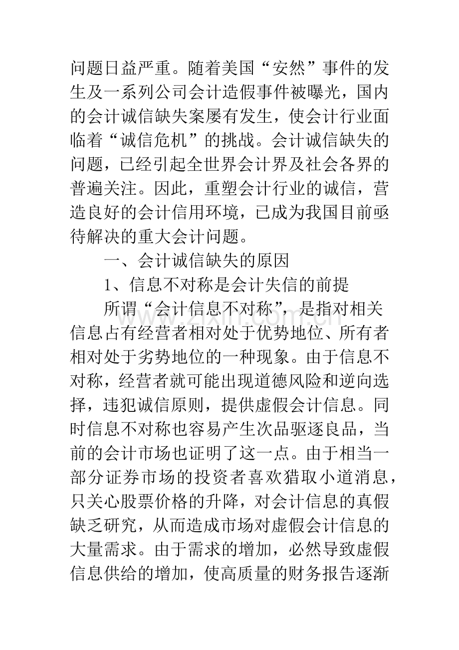 浅析会计诚信缺失原因及解决对策.docx_第2页