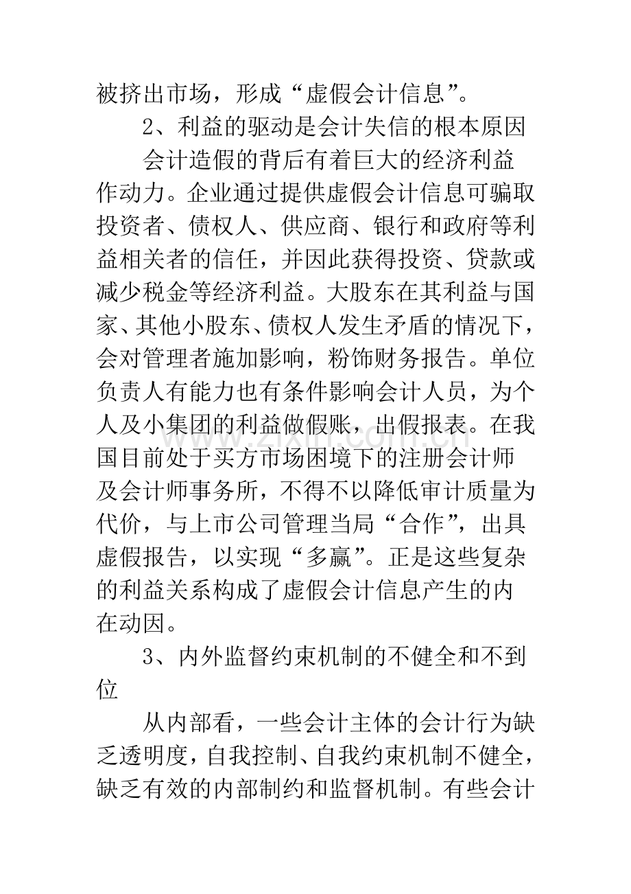 浅析会计诚信缺失原因及解决对策.docx_第3页