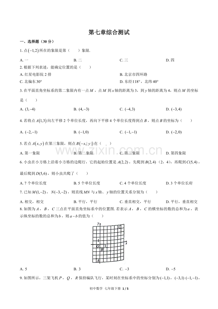 (人教版)初中数学七下--第七章综合测试02.docx_第1页