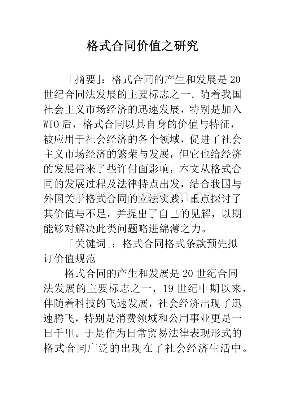 格式合同价值之研究.docx_第1页