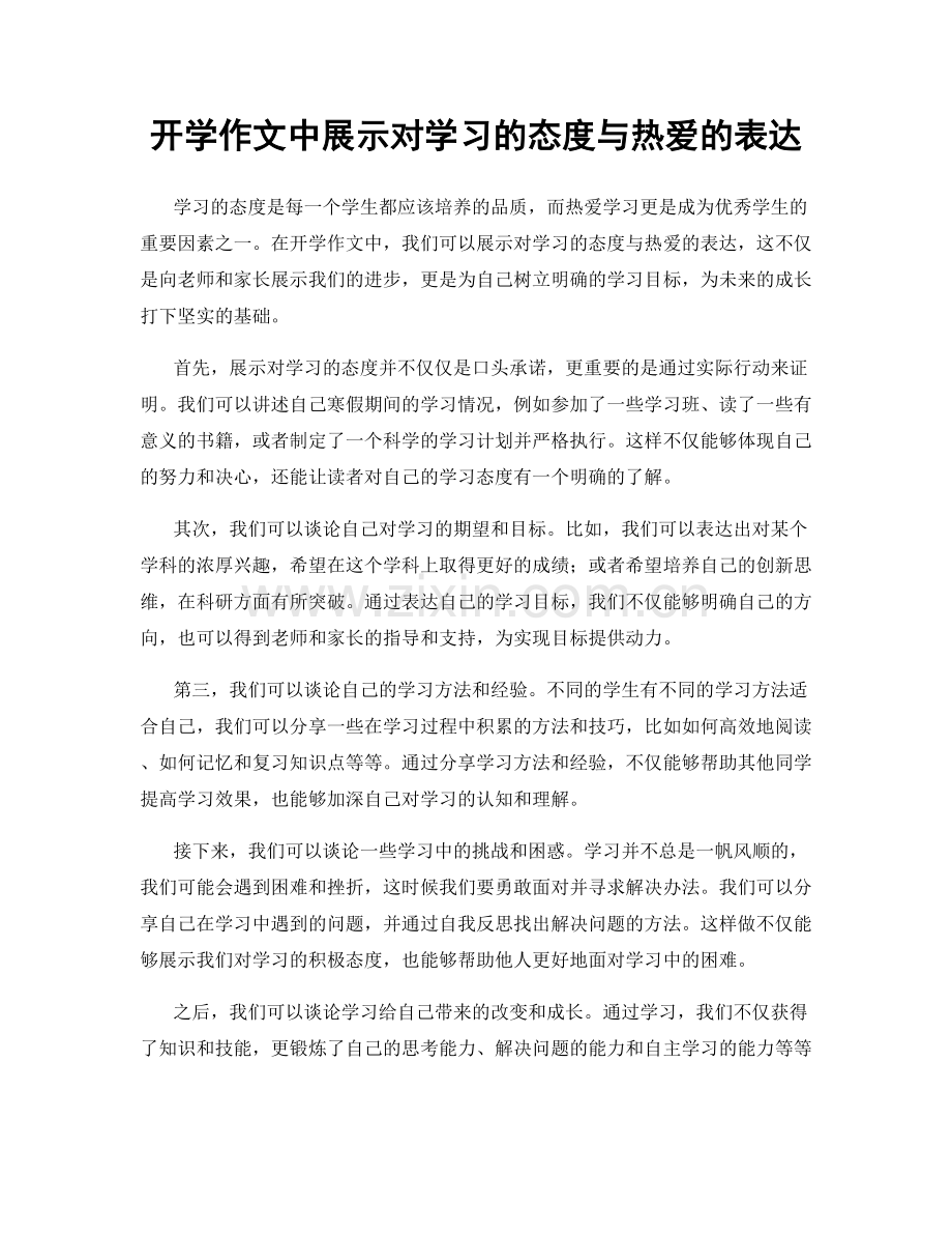 开学作文中展示对学习的态度与热爱的表达.docx_第1页