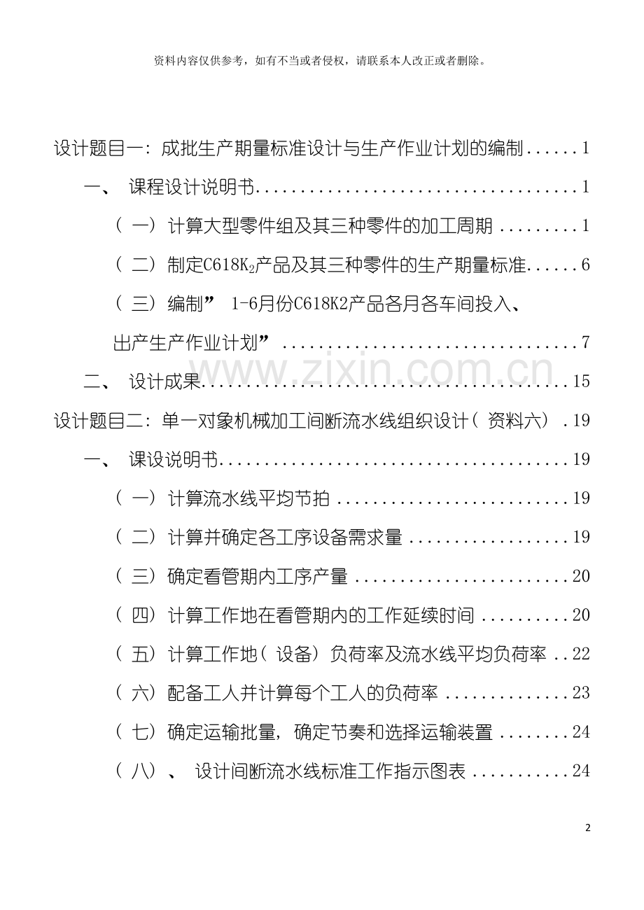 生产运作管理课程设计模板.doc_第2页