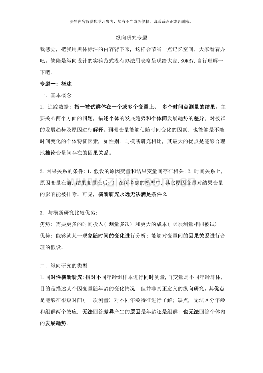 纵向研究专题样本.doc_第1页