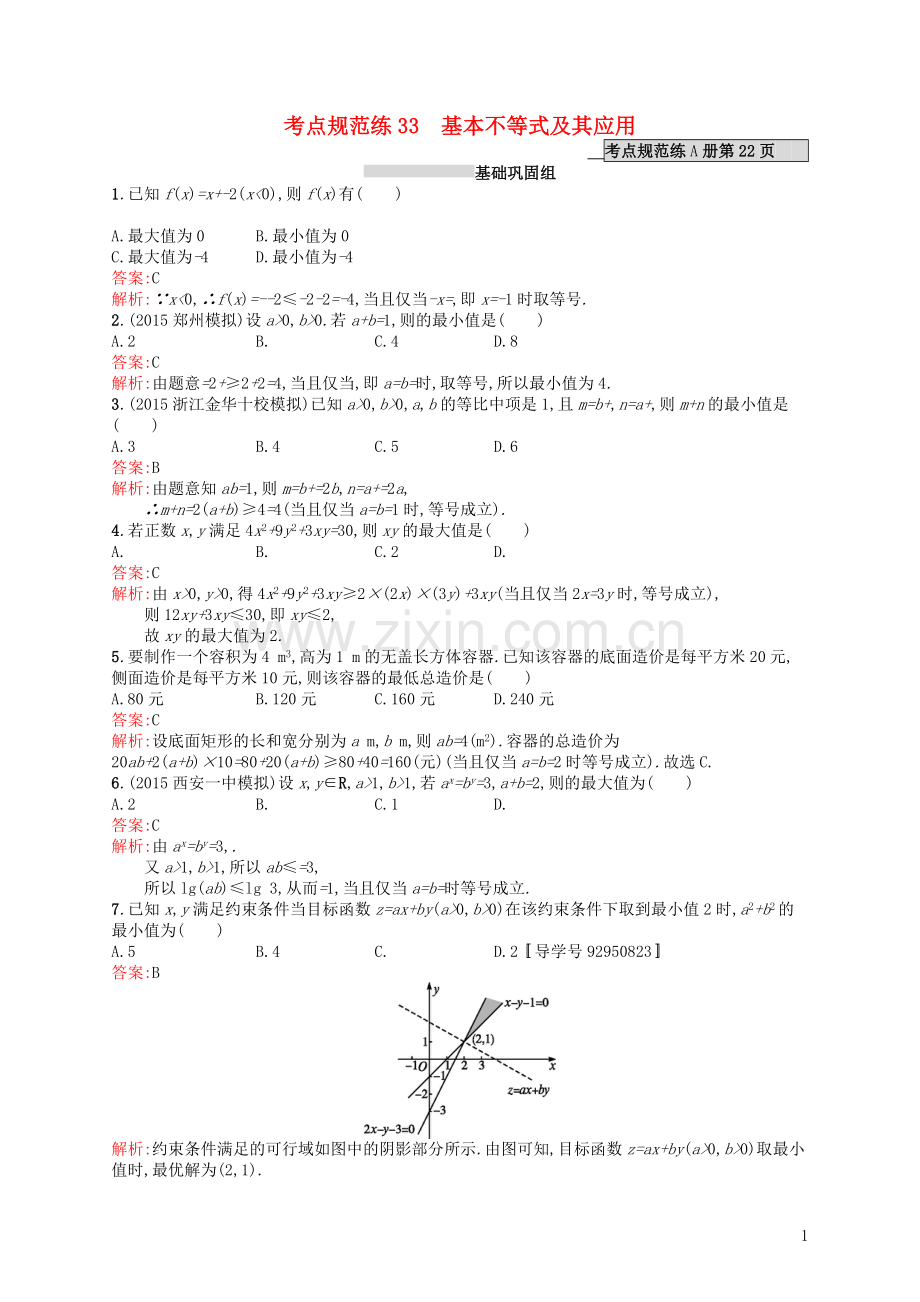 高优指导2021高考数学一轮复习考点规范练33基本不等式及其应用理含解析北师大版.doc_第1页