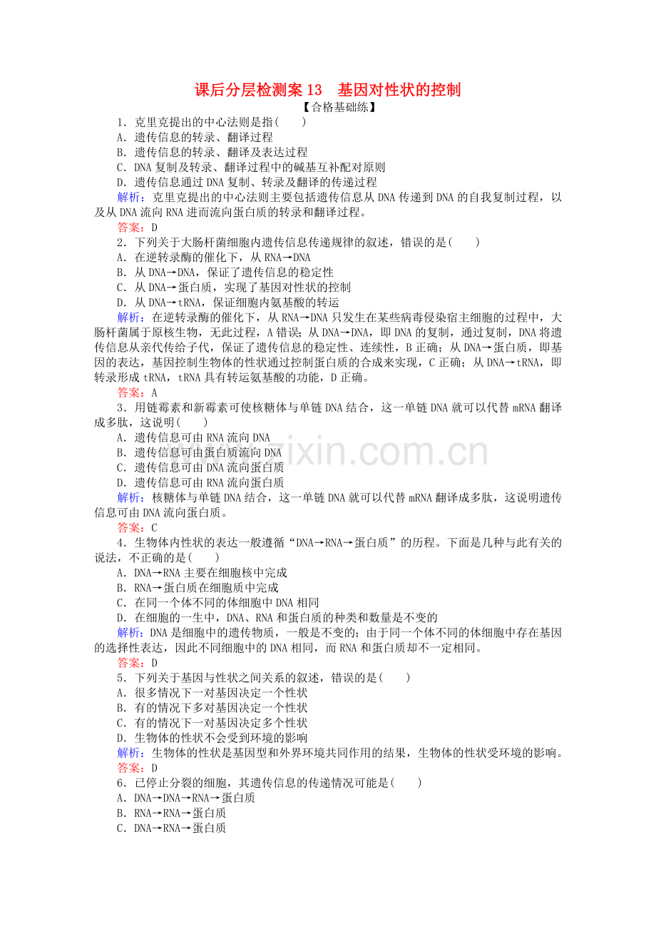 2022版高中生物课后分层检测案13基因对性状的控制含解析新人教版必修.doc_第1页