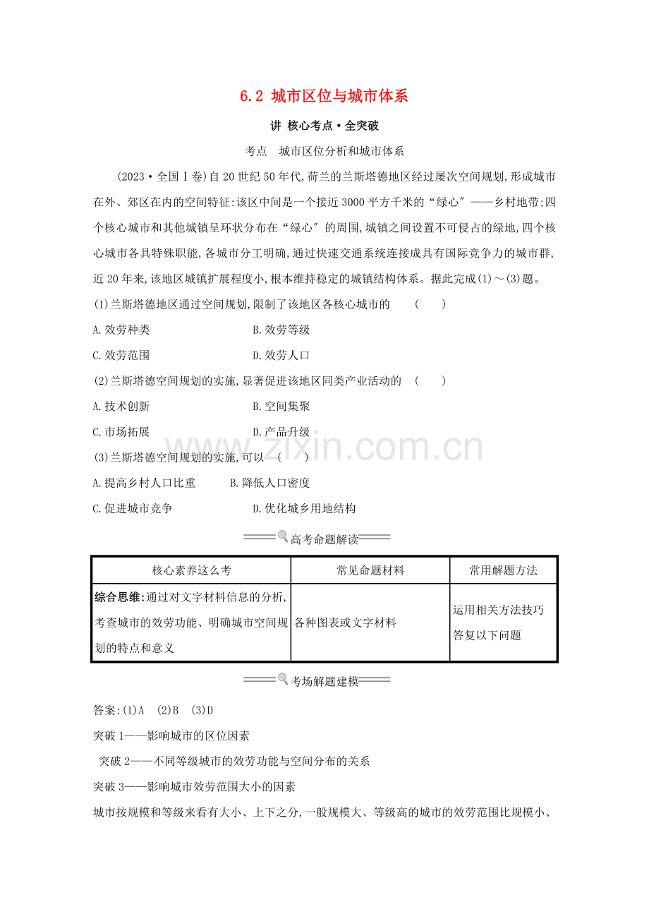 2023版高考地理大一轮复习第六单元城市与地理环境6.2城市区位与城市体系练习鲁教版.doc_第1页