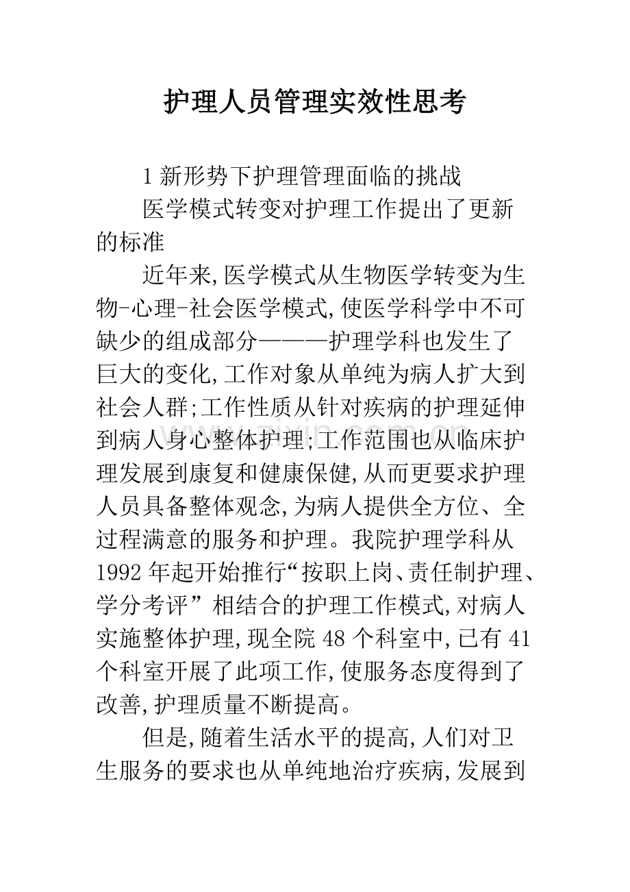 护理人员管理实效性思考.docx_第1页