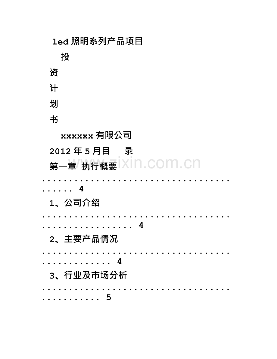 LED项目商业计划书.doc_第2页