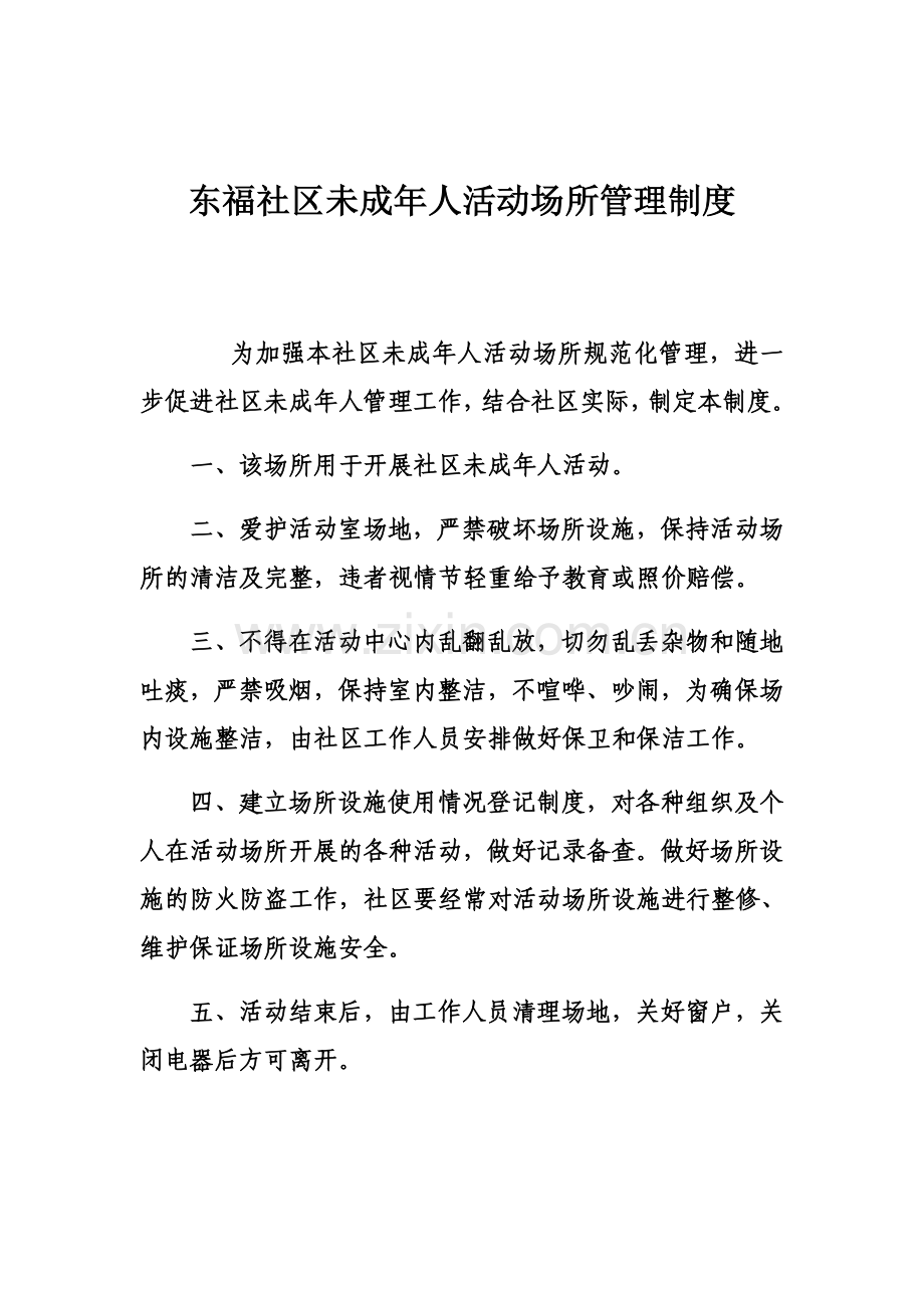 东福社区未成年人活动场所管理制度.docx_第2页