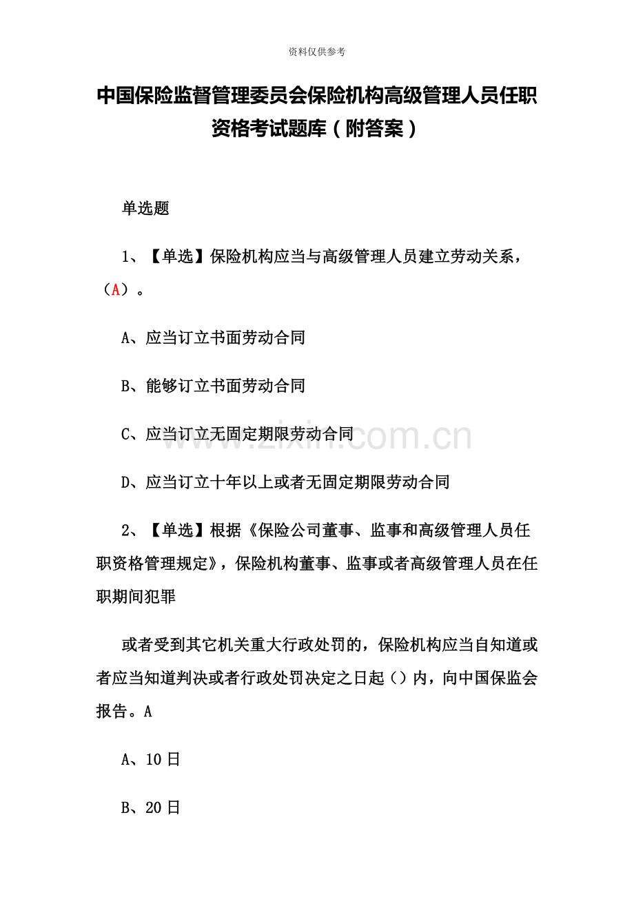 保监会保险机构高级管理人员任职资格考试题库附答案.doc_第2页