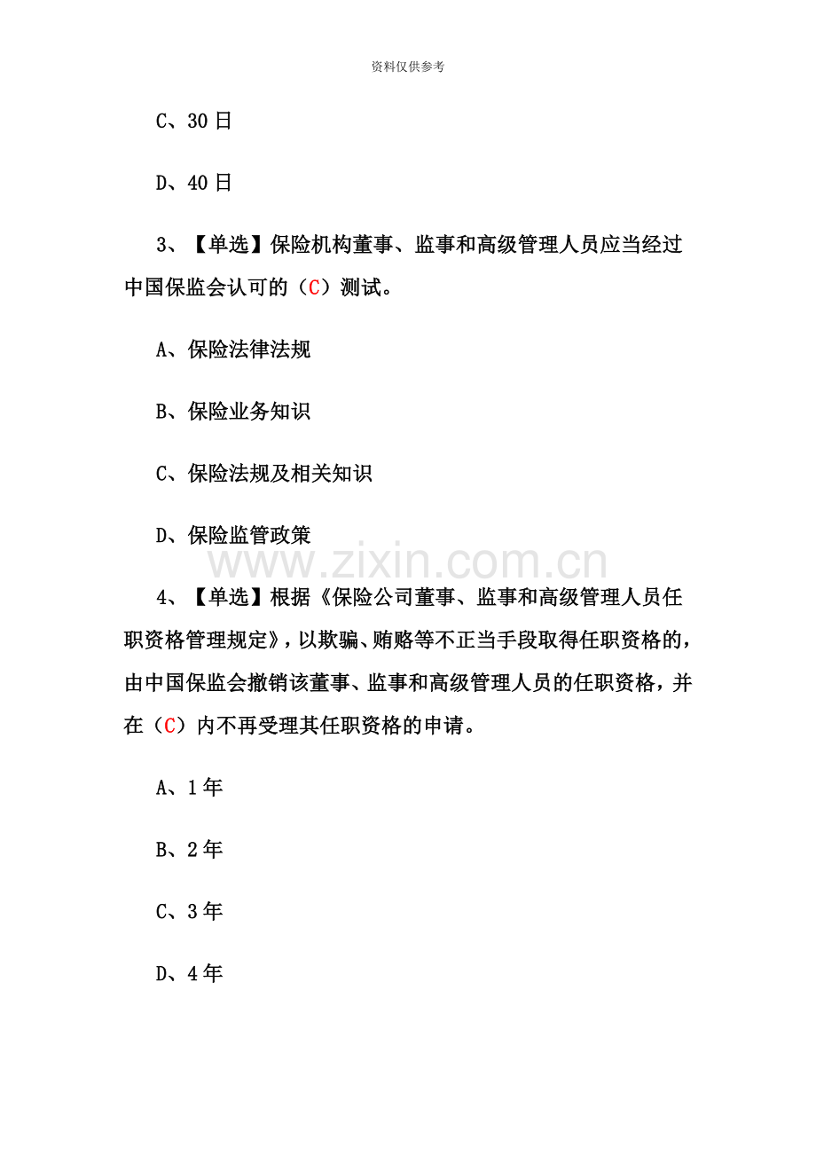 保监会保险机构高级管理人员任职资格考试题库附答案.doc_第3页