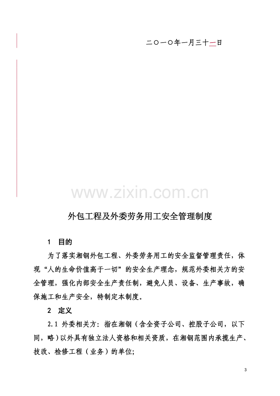 《外包工程及外委劳务用工安全管理制度0.doc_第3页