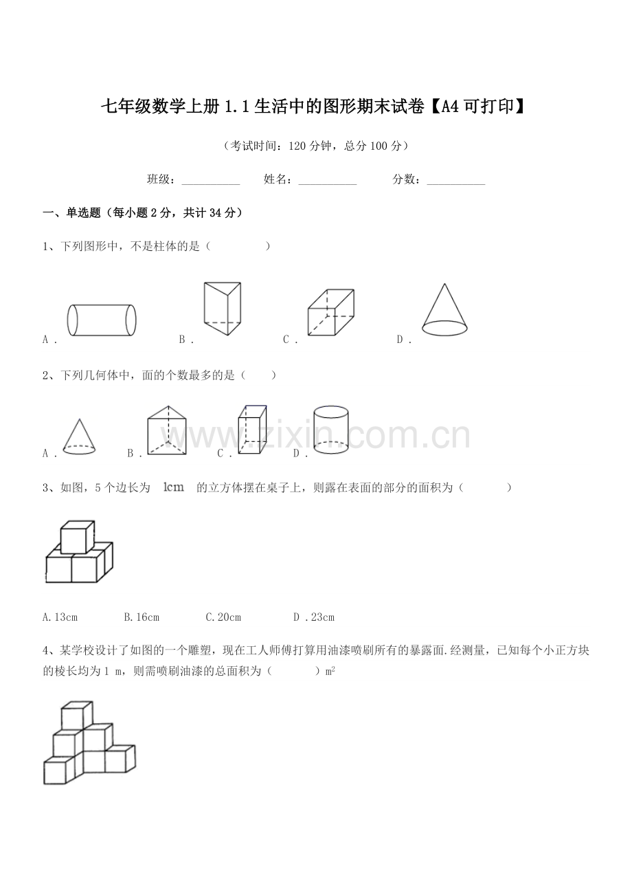 2018学年榆树市第六中学七年级数学上册1.1生活中的图形期末试卷【A4可打印】.docx_第1页