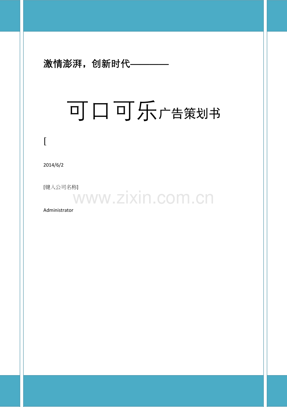 可口可乐广告策划案.docx_第2页